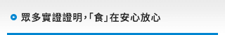 眾多實證證明，「食」在安心放心