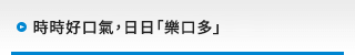 時時好口氣，日日「樂口多」